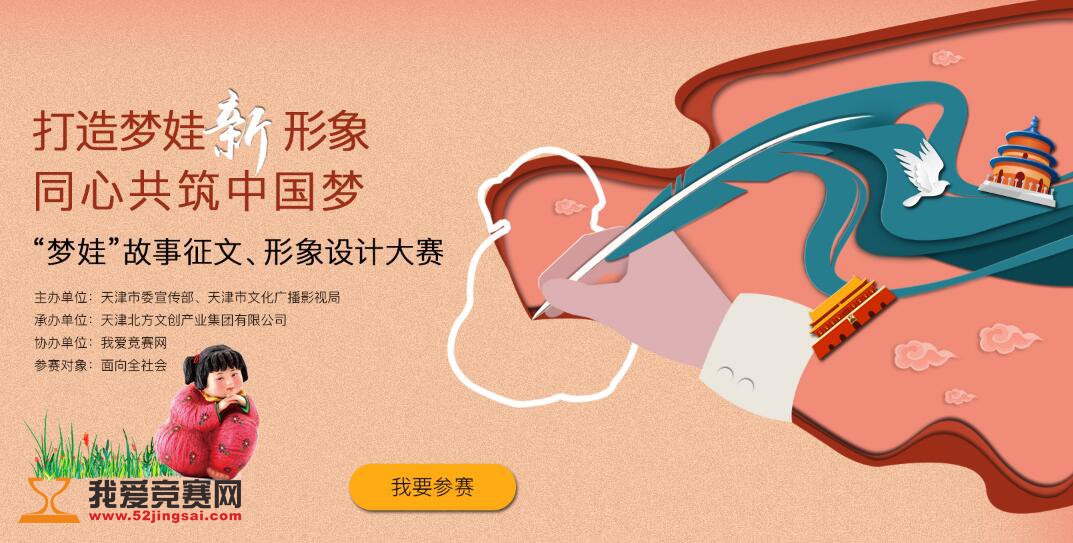 “Mengwa” Essay and Image Competition—Create the New Image of “Mengwa” and Pursue “China Dream” Together