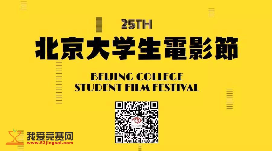 The 25th Beijing College Student Film Festival and the 19th College Students’ Original Film Festival